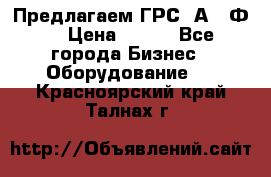 Предлагаем ГРС 2А622Ф4 › Цена ­ 100 - Все города Бизнес » Оборудование   . Красноярский край,Талнах г.